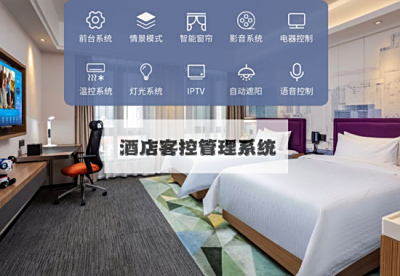 RCU客控系统让客房带来科技便捷的体验