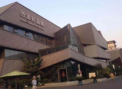 恐龙谷温泉酒店