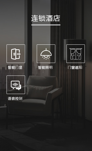 连锁酒店客控系统,连锁酒店客房系统,连锁酒店客房控制系统,无需布线,无需停业,营业无影响